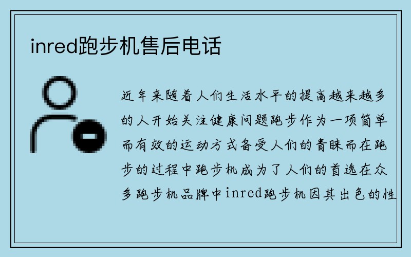 inred跑步机售后电话