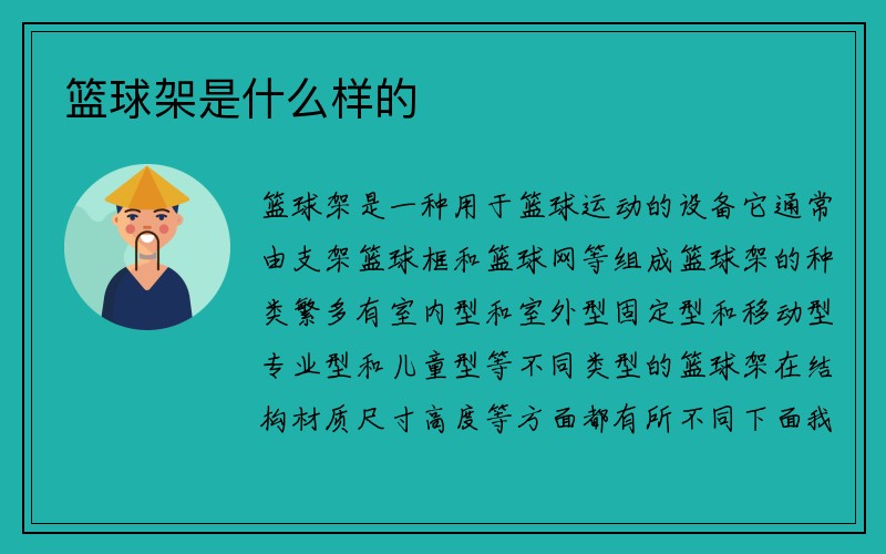 篮球架是什么样的